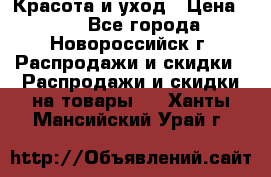 Красота и уход › Цена ­ 50 - Все города, Новороссийск г. Распродажи и скидки » Распродажи и скидки на товары   . Ханты-Мансийский,Урай г.